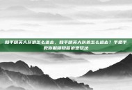 和平精英大灰狼怎么进去，和平精英大灰狼怎么进去？手把手教你解锁隐藏狼堡玩法