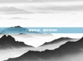 一壶菊花茶,壶中岁月长