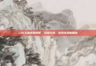 LOL5杀成就领取，荣耀头像，游戏生涯新篇章