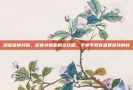 微信撤销转账，微信转账撤销全攻略，手把手教你追回误转的钱