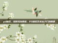 ps做旧,给时光以质感,PS做旧艺术从入门到精通