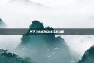 天下3太虚加点技巧全攻略