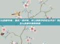 怎么跑都不瘦，跑成一道闪电，秤上的数字却纹丝不动？揭秘怎么跑都不瘦的真相