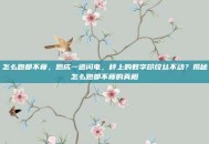 怎么跑都不瘦，跑成一道闪电，秤上的数字却纹丝不动？揭秘怎么跑都不瘦的真相