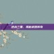 逆战三国，揭秘武器传奇