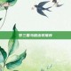 梦三国马超出装推荐
