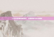 CSGO装备深度测评，全面解析与实战建议