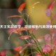 逆战天王实战教学，技能解析与高效使用技巧