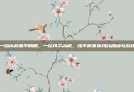 一加高校和平精英，一加携手高校，和平精英赛场的速度与激情