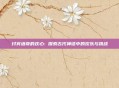 讨宾塔奇的欢心: 探索古代神话中的欢乐与挑战