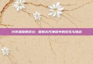 讨宾塔奇的欢心: 探索古代神话中的欢乐与挑战