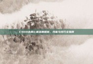 CSGO木质匕首深度解析，性能与技巧全指南