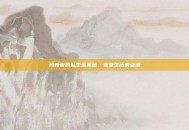 周新雨的私生活揭秘，恋爱生活的点滴