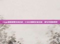 csgo国服禁用文本过滤,CSGO国服文本过滤,禁与不禁的博弈