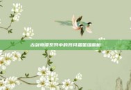 古剑奇谭系列中的残月霜星蕴解析