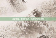 王者荣耀，整活俱乐部，游戏内的欢乐源泉