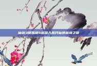 仙剑3锁妖塔4层深入揭开仙侠秘境之谜