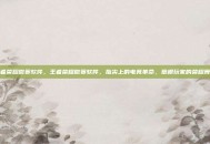 王者荣耀微赛软件，王者荣耀微赛软件，指尖上的电竞革命，草根玩家的荣耀舞台