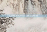 逆战中最具挑战性的BOSS，荣耀试炼与胜利之路