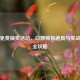 逆战免费抽奖活动，白嫖稀有道具与实战技巧全攻略