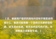 （注，根据用户提供的简短内容和平精英老四是什么，推测可能需要一个游戏文化解析类标题，故生成此标题。若实际内容方向不同，可调整提示词重新生成。）