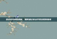逆战游戏内购揭秘，如何通过非法手段获取购物券