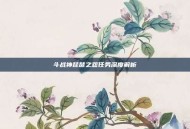 斗战神琵琶之怨任务深度解析