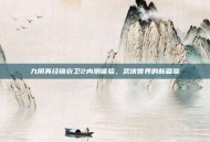 九阴真经锦衣卫2内测体验，武侠世界的新篇章