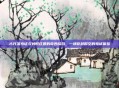 古代准考证与蚂蚁庄园的奇妙结合，一场穿越时空的考试体验