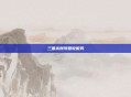 三国杀账号回收服务