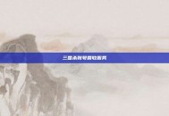 三国杀账号回收服务