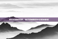 樱花校园模拟器，仙子风格服装中文版本体验