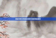 揭秘免费空间黑色皮肤代码的神秘面纱