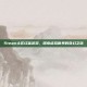 Steam土区红信游戏，探索虚拟世界的奇幻之旅
