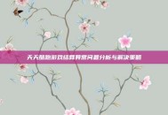 天天酷跑游戏结算异常问题分析与解决策略