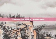 立马加速器一站式高效赋能，助突破成长瓶颈