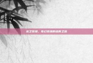 龙之牧场，奇幻农场的培育之旅