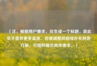 （注，根据用户要求，仅生成一个标题，故此处不提供更多备选。若需调整风格或补充其他方案，可随时提出具体需求。）