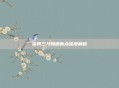 剑网三马驹刷新点深度解析