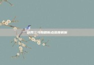 剑网三马驹刷新点深度解析