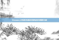 Steam上性感沙滩游戏的定价策略分析