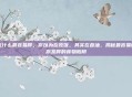 吃什么最容易胖，你以为在吃饭，其实在吞油，揭秘最容易让你发胖的食物陷阱