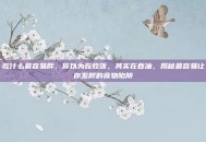 吃什么最容易胖，你以为在吃饭，其实在吞油，揭秘最容易让你发胖的食物陷阱