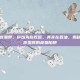 吃什么最容易胖，你以为在吃饭，其实在吞油，揭秘最容易让你发胖的食物陷阱