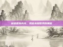 利奎德斯内克，揭秘未知世界的奥秘