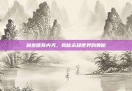 利奎德斯内克，揭秘未知世界的奥秘