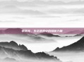 诱饵龙，生态景观中的隐秘力量