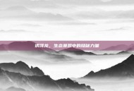 诱饵龙，生态景观中的隐秘力量