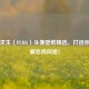 绝地求生（PUBG）头像壁纸精选，打造你的专属吃鸡风格！