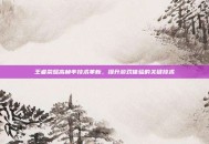 王者荣耀高帧率技术革新，提升游戏体验的关键技术